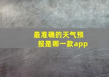 最准确的天气预报是哪一款app