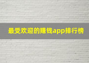 最受欢迎的赚钱app排行榜