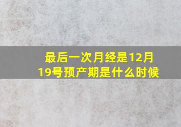 最后一次月经是12月19号预产期是什么时候