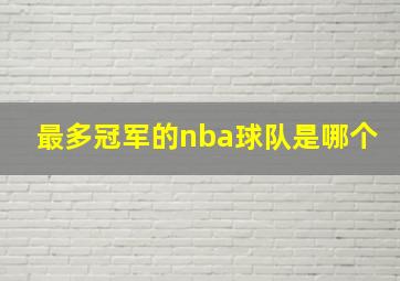 最多冠军的nba球队是哪个