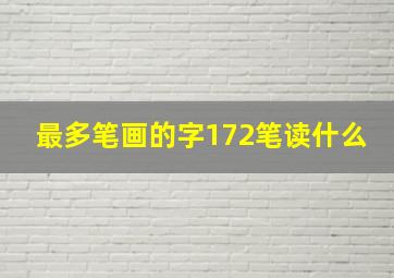 最多笔画的字172笔读什么