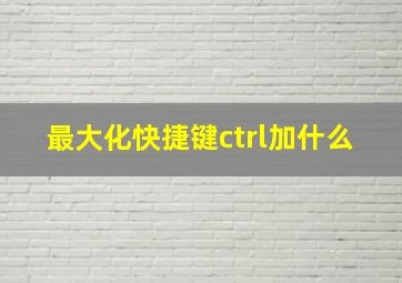 最大化快捷键ctrl加什么