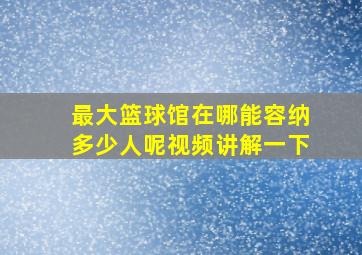 最大篮球馆在哪能容纳多少人呢视频讲解一下