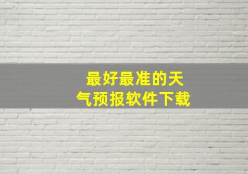 最好最准的天气预报软件下载