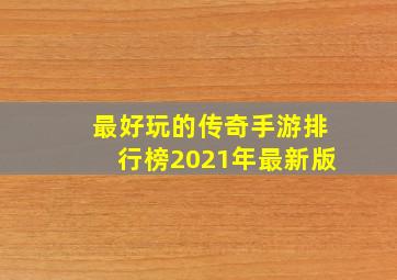 最好玩的传奇手游排行榜2021年最新版