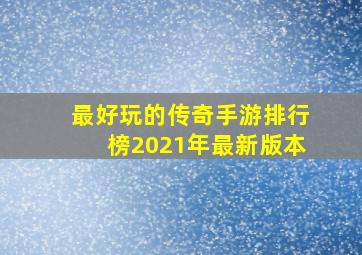 最好玩的传奇手游排行榜2021年最新版本