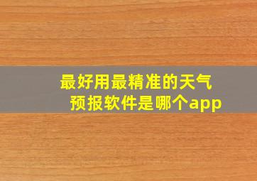 最好用最精准的天气预报软件是哪个app