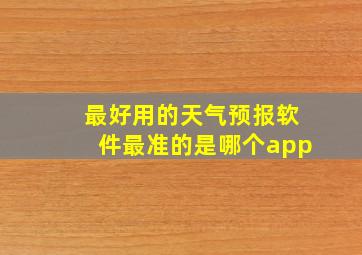 最好用的天气预报软件最准的是哪个app