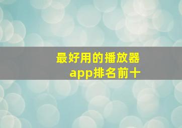 最好用的播放器app排名前十