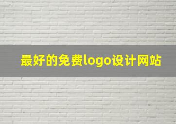 最好的免费logo设计网站