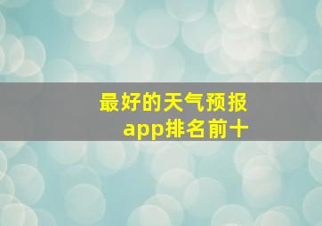 最好的天气预报app排名前十