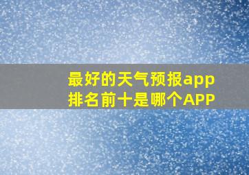 最好的天气预报app排名前十是哪个APP