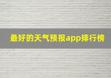 最好的天气预报app排行榜