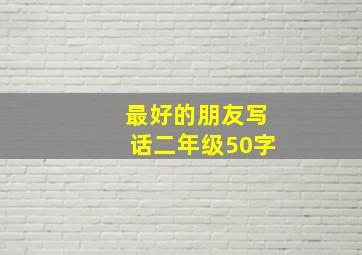 最好的朋友写话二年级50字