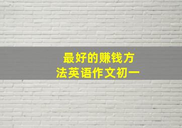 最好的赚钱方法英语作文初一