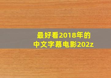 最好看2018年的中文字幕电影202z