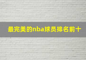 最完美的nba球员排名前十