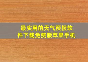 最实用的天气预报软件下载免费版苹果手机