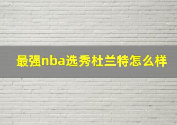 最强nba选秀杜兰特怎么样