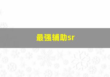 最强辅助sr