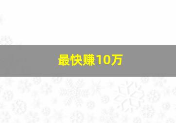 最快赚10万