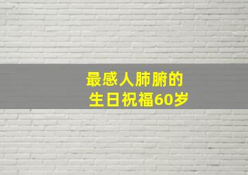 最感人肺腑的生日祝福60岁