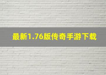 最新1.76版传奇手游下载