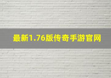 最新1.76版传奇手游官网