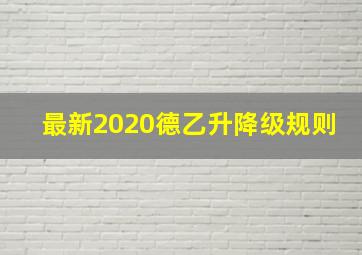 最新2020德乙升降级规则