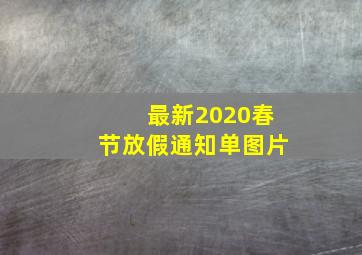 最新2020春节放假通知单图片