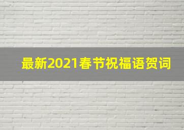 最新2021春节祝福语贺词