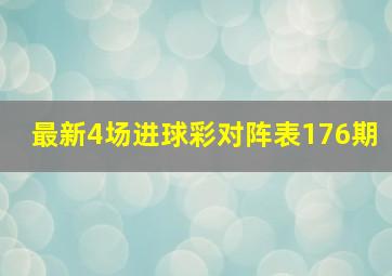 最新4场进球彩对阵表176期