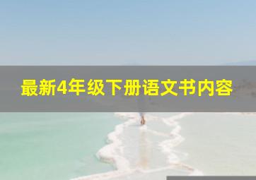 最新4年级下册语文书内容