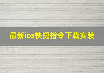 最新ios快捷指令下载安装