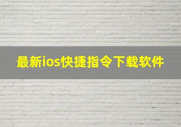 最新ios快捷指令下载软件