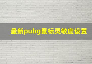 最新pubg鼠标灵敏度设置