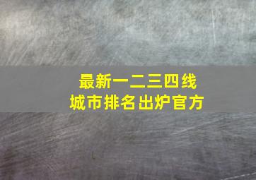 最新一二三四线城市排名出炉官方