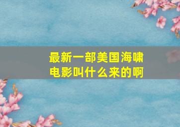 最新一部美国海啸电影叫什么来的啊