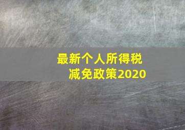 最新个人所得税减免政策2020