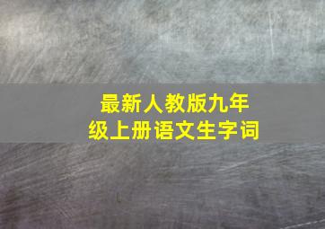 最新人教版九年级上册语文生字词