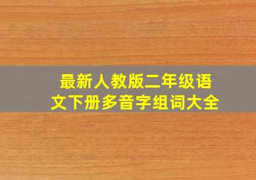 最新人教版二年级语文下册多音字组词大全