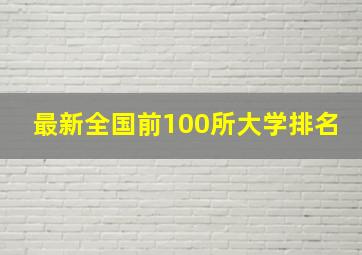 最新全国前100所大学排名