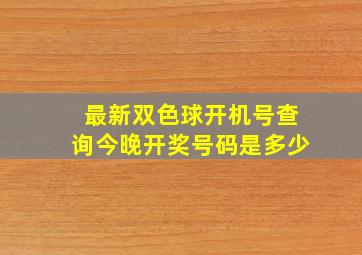 最新双色球开机号查询今晚开奖号码是多少