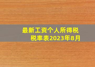 最新工资个人所得税税率表2023年8月