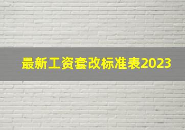 最新工资套改标准表2023