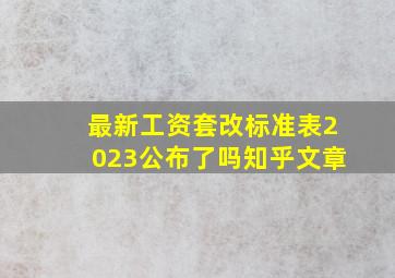 最新工资套改标准表2023公布了吗知乎文章