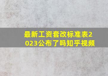 最新工资套改标准表2023公布了吗知乎视频