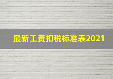 最新工资扣税标准表2021