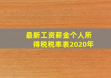 最新工资薪金个人所得税税率表2020年