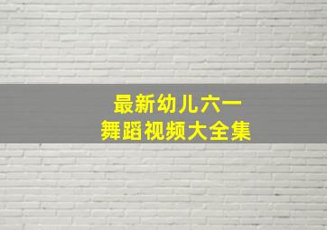 最新幼儿六一舞蹈视频大全集